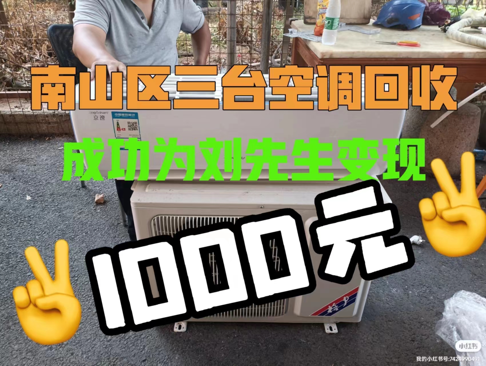 专业回收三台旧空调，刘先生轻松变现1000元——吉旺回收，深圳南山首选的高效环保服务平台